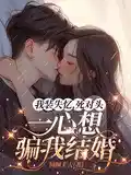 我裝失憶,死對(duì)頭(tóu)一心想騙我結婚(hūn)