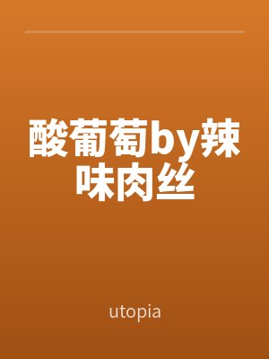 酸葡萄by辣味肉絲