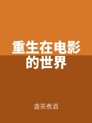 重（chóng）生在（zài）電影的世（shì）界