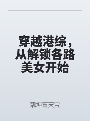 穿越港綜，從解（jiě）鎖各路美女開始