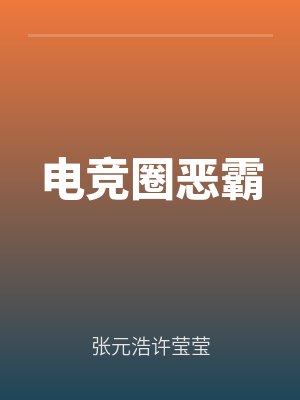 電競圈惡霸