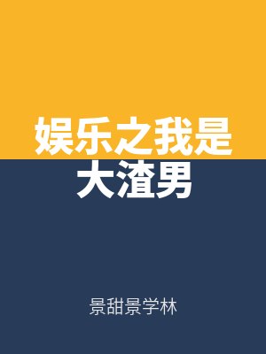 娛樂之我是大(dà)渣男(nán)