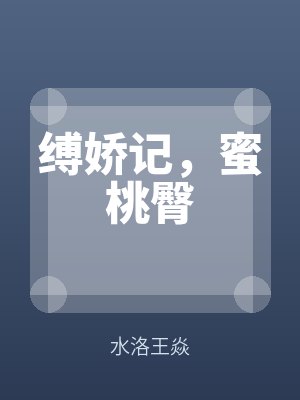 縛嬌記,蜜桃臀