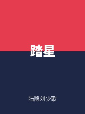 踏星