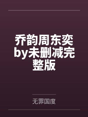 喬韻周東奕小說筆趣閣(gé)最新更新時間(jiān)