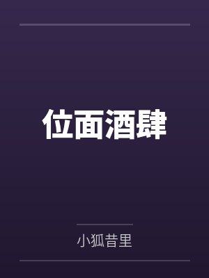 位麵酒肆TXT