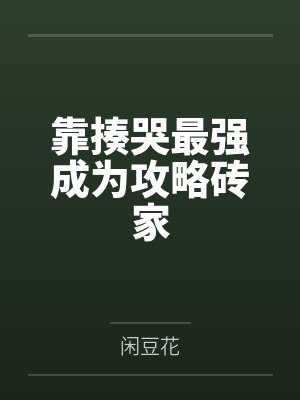 靠揍哭最強成為最強攻略專家