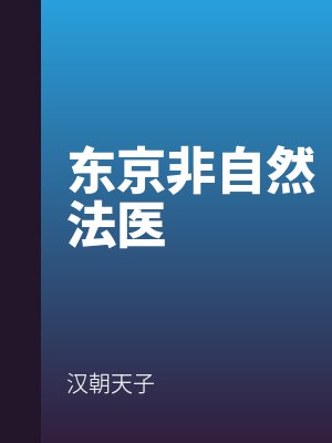 東京(jīng)非自然法醫