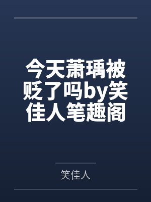 今天蕭瑀（yǔ）被貶了嗎無防盜免費閱讀