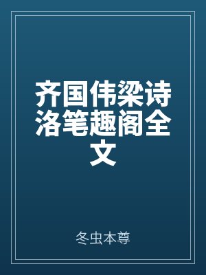 齊(qí)國偉梁詩洛筆趣閣全文