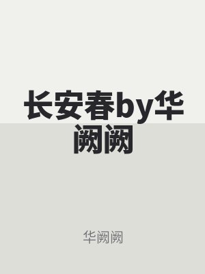長安春(chūn)by華闕闕