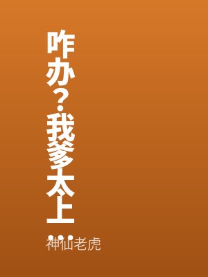 咋辦我爹太上進了番外