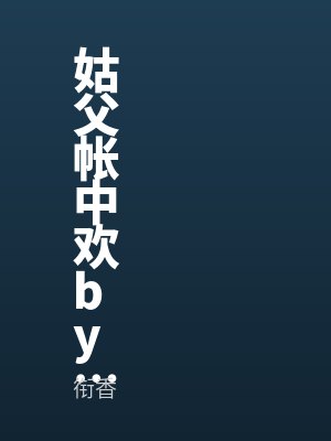 姑父帳中歡by陸縉筆趣閣無彈窗
