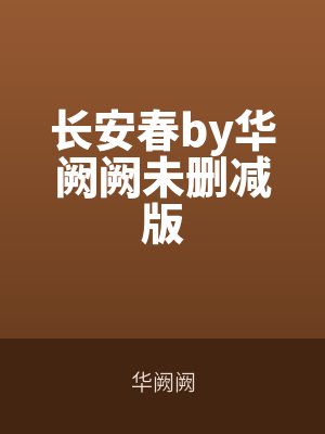 长安春by华阙阙未删减版