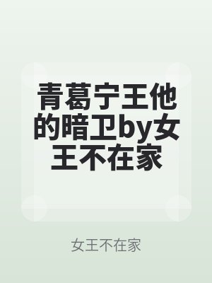青葛宁王他的暗卫by女王不在家