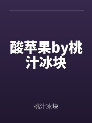 酸（suān）蘋果（guǒ）by桃汁（zhī）冰塊