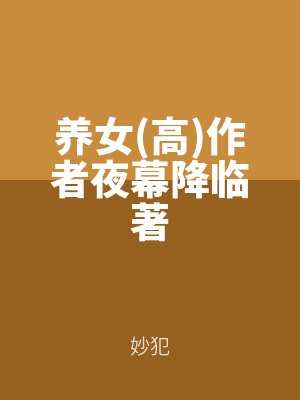 養女(高)作者夜幕降臨著