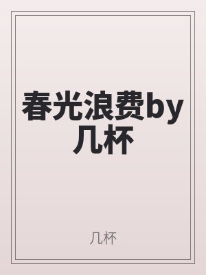 春光(guāng)浪費by幾杯