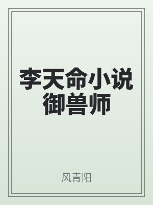 李天命(mìng)小(xiǎo)說禦獸師(shī)