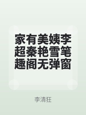 家有(yǒu)美姨李超秦豔雪筆趣閣(gé)無彈窗
