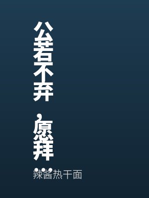 公若不棄,願拜為義父