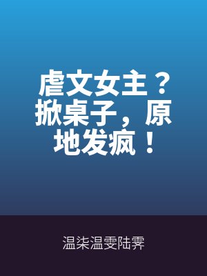 虐文女主?掀桌子,原地(dì)發瘋!