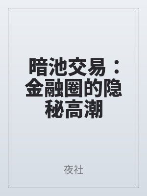 暗池（chí）交易：金融（róng）圈的隱秘高潮