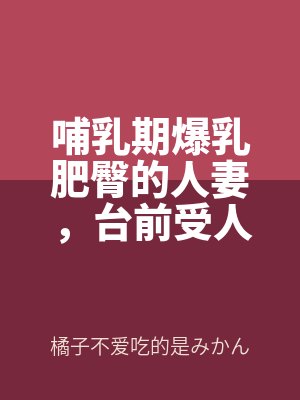 哺乳期爆乳肥臀的人妻（qī），台前受人仰（yǎng）慕的大英雄，實則是被跳蛋玩弄到（dào）高潮，輕（qīng）而易舉地被變態老年人肏到奶汁亂