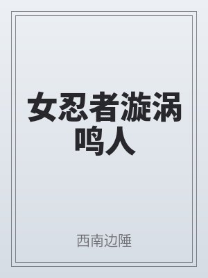 女忍者漩渦鳴人