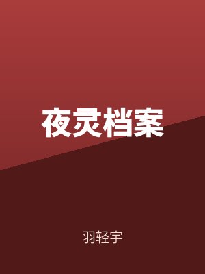 夜靈檔案