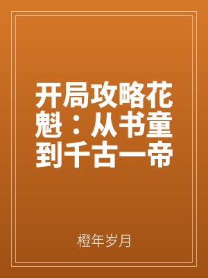 開（kāi）局攻略花（huā）魁：從書童到千古一帝