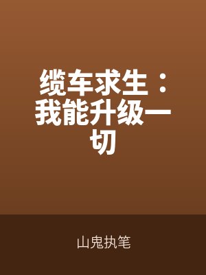 纜車求生小說275