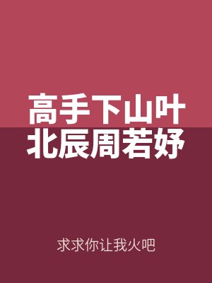 高手下山葉北辰周若妤