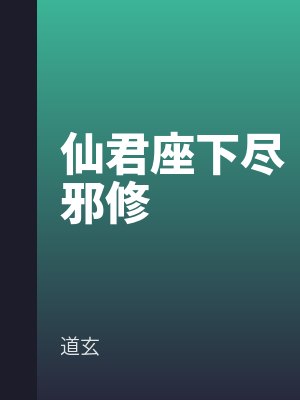 仙君座下盡邪修