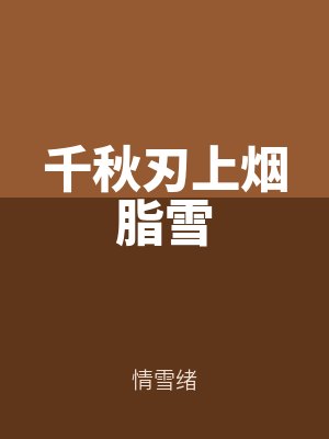 千秋刃上煙脂雪