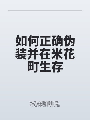 如何正確偽（wěi）裝並在米花町生存