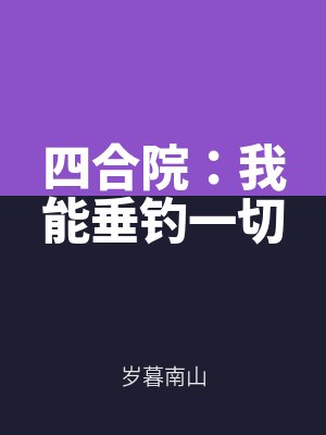 四合院:我能垂釣一切