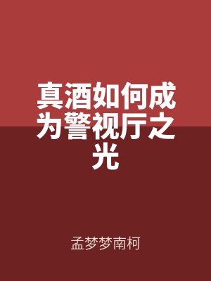 真酒如何成為警視（shì）廳之光