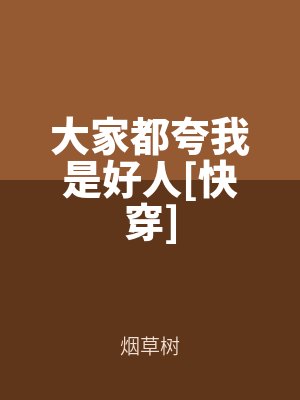 大家都誇（kuā）我是好人[快穿]