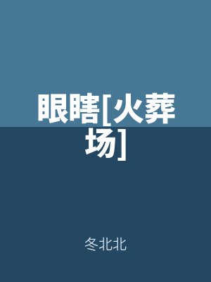 眼瞎[火葬場]