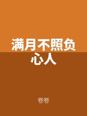 滿月不照負心人