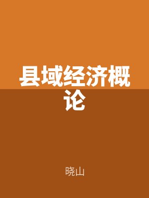 縣域經濟概論