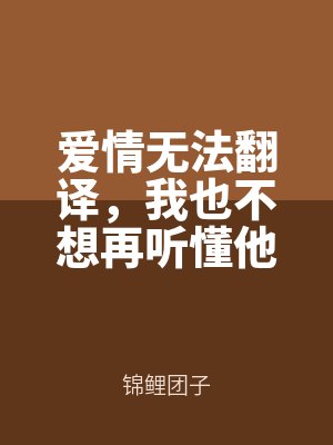 愛情(qíng)無法翻譯,我也不想再聽懂他