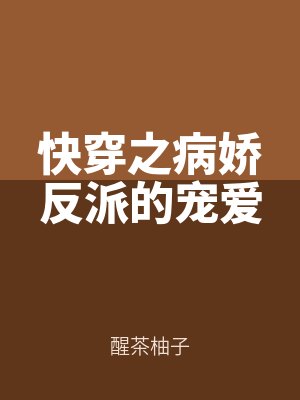快穿之病嬌反派的寵愛