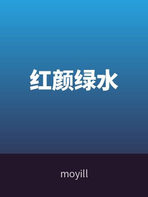 紅顏綠水