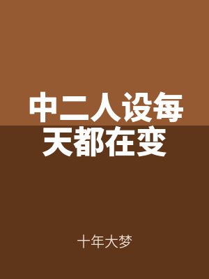 中二人設每天都在(zài)變