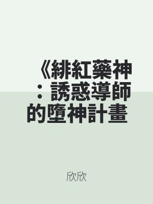 《緋紅藥神:誘惑導師的墮神計畫(huà)》