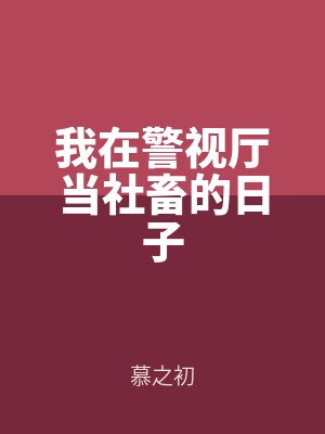 我在警視廳當社畜的日子