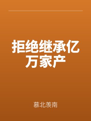 拒絕繼承億萬家產（chǎn）