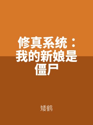 修真係統：我的新娘是僵屍（shī）